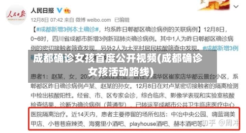 成都确诊女孩首度公开视频(成都确诊女孩活动路线)-第3张图片