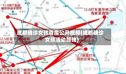 成都确诊女孩首度公开视频(成都确诊女孩活动路线)-第2张图片
