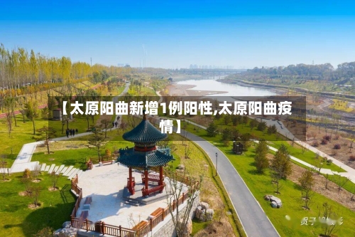 【太原阳曲新增1例阳性,太原阳曲疫情】-第2张图片