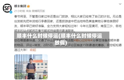 顺丰什么时候停运(顺丰什么时候停运放假)