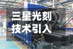 三星光刻技术引入量子 机构关注的概念股出炉-第2张图片