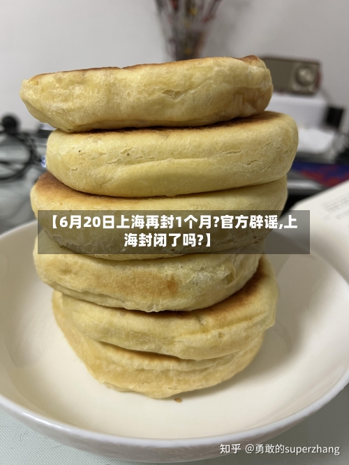 【6月20日上海再封1个月?官方辟谣,上海封闭了吗?】-第3张图片