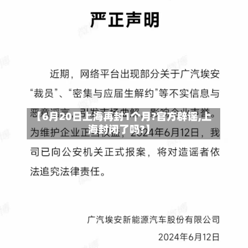 【6月20日上海再封1个月?官方辟谣,上海封闭了吗?】-第2张图片