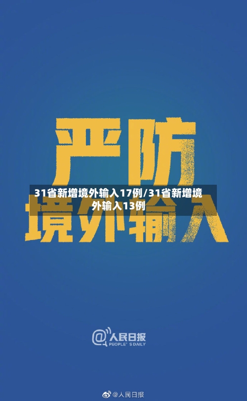 31省新增境外输入17例/31省新增境外输入13例