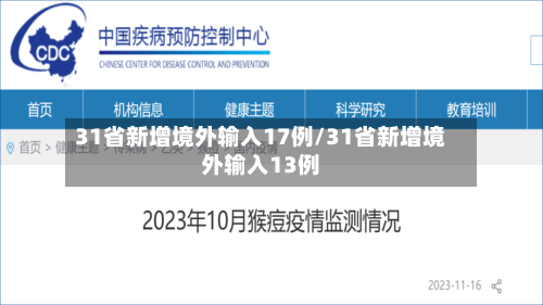 31省新增境外输入17例/31省新增境外输入13例-第3张图片