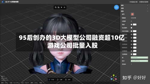 95后创办的3D大模型公司融资超10亿 游戏公司批量入股-第2张图片