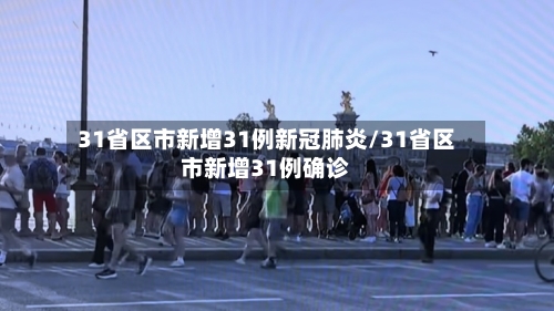 31省区市新增31例新冠肺炎/31省区市新增31例确诊-第3张图片