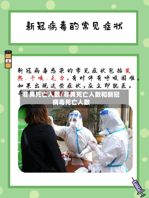 非典死亡人数/非典死亡人数和新冠病毒死亡人数