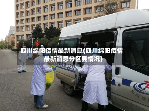 四川绵阳疫情最新消息(四川绵阳疫情最新消息分区县情况)
