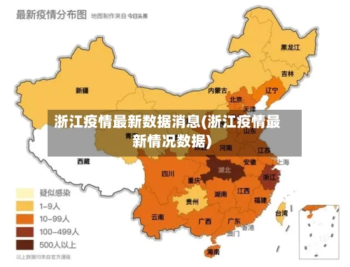 浙江疫情最新数据消息(浙江疫情最新情况数据)