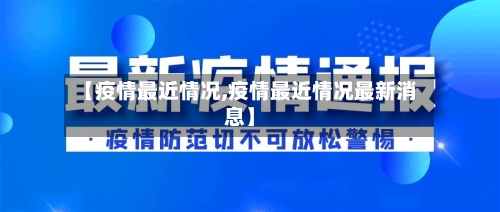 【疫情最近情况,疫情最近情况最新消息】-第2张图片