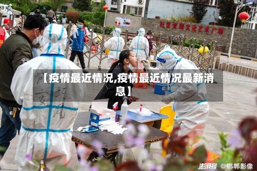 【疫情最近情况,疫情最近情况最新消息】-第3张图片