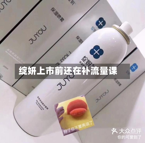 绽妍上市前还在补流量课
