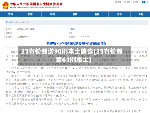 31省份新增90例本土确诊(31省份新增61例本土)