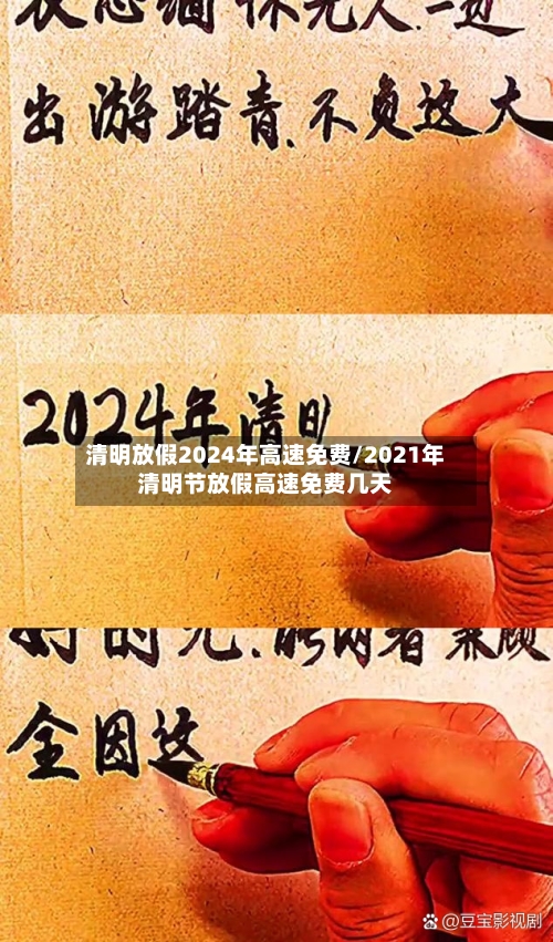 清明放假2024年高速免费/2021年清明节放假高速免费几天-第3张图片