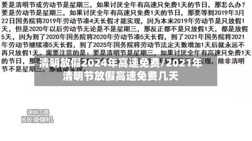 清明放假2024年高速免费/2021年清明节放假高速免费几天