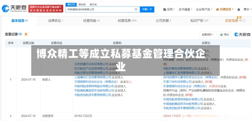 博众精工等成立私募基金管理合伙企业-第2张图片