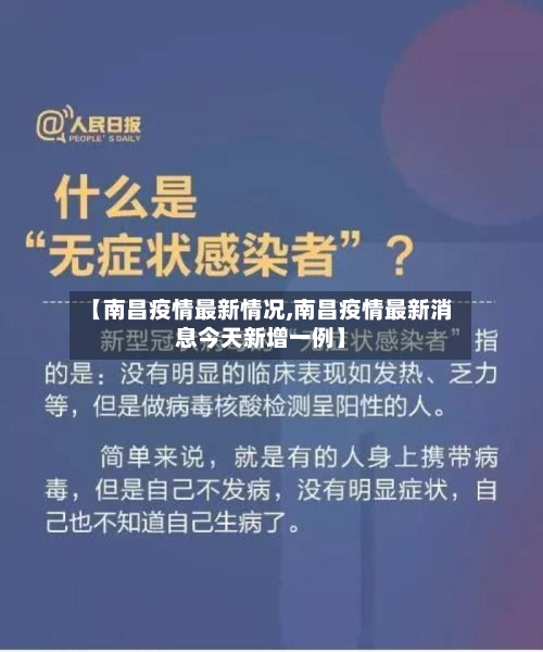 【南昌疫情最新情况,南昌疫情最新消息今天新增一例】