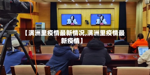 【满洲里疫情最新情况,满洲里疫情最新疫情】-第3张图片