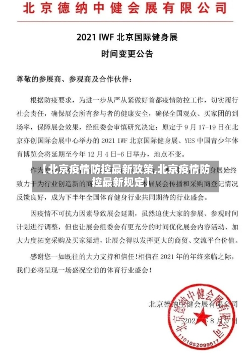 【北京疫情防控最新政策,北京疫情防控最新规定】