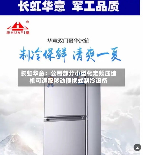 长虹华意：公司部分小型化定频压缩机可适配移动便携式制冷设备