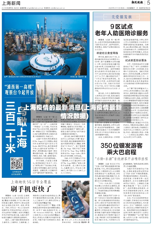 上海疫情的最新消息(上海疫情最新情况数据)-第3张图片