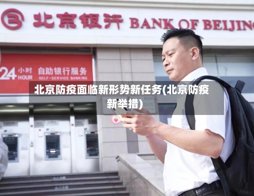 北京防疫面临新形势新任务(北京防疫新举措)