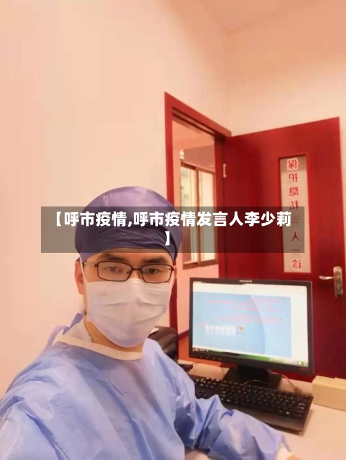 【呼市疫情,呼市疫情发言人李少莉】