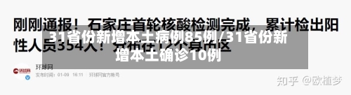 31省份新增本土病例85例/31省份新增本土确诊10例-第2张图片