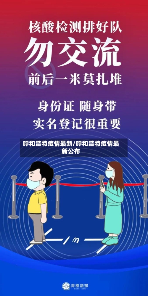 呼和浩特疫情最新/呼和浩特疫情最新公布