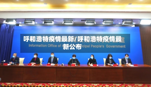 呼和浩特疫情最新/呼和浩特疫情最新公布-第2张图片