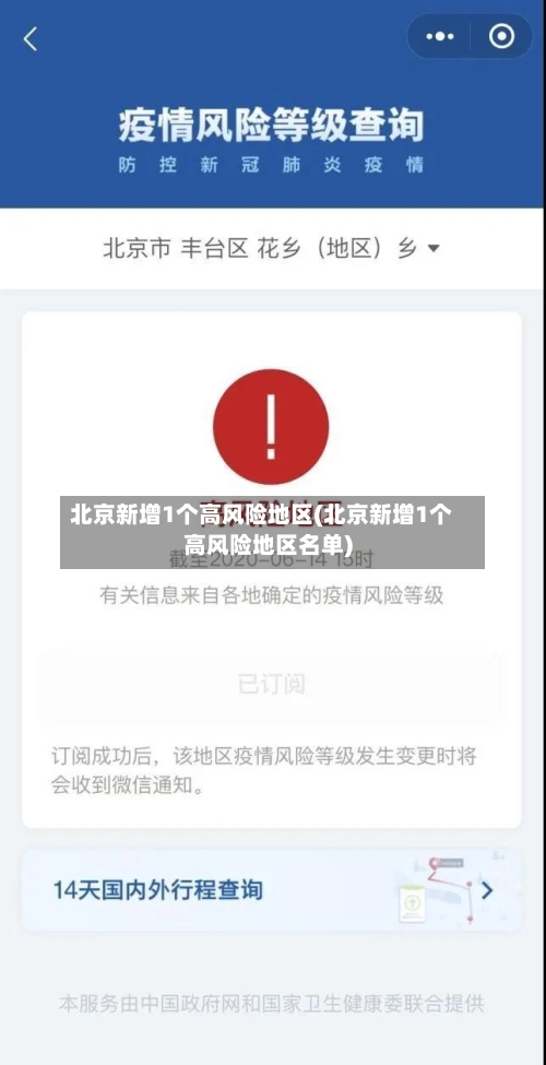 北京新增1个高风险地区(北京新增1个高风险地区名单)-第2张图片