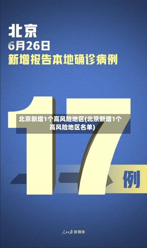 北京新增1个高风险地区(北京新增1个高风险地区名单)