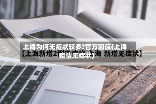 上海为何无症状较多?官方回应(上海疫情无症状)-第2张图片