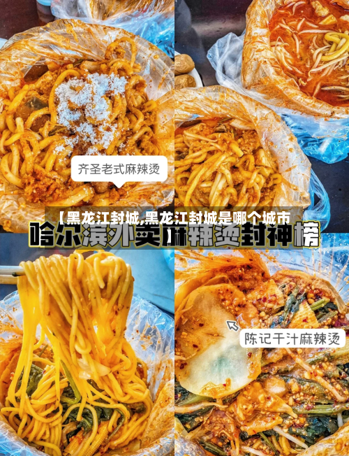 【黑龙江封城,黑龙江封城是哪个城市】-第2张图片
