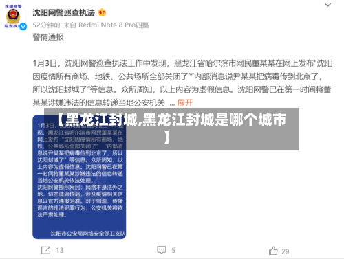 【黑龙江封城,黑龙江封城是哪个城市】