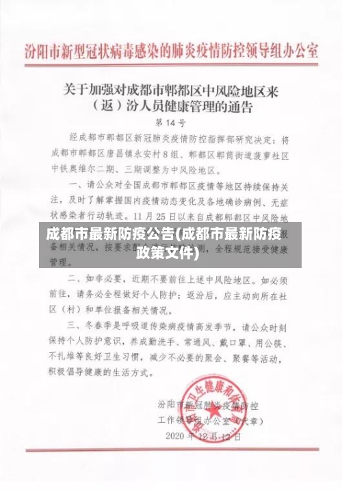 成都市最新防疫公告(成都市最新防疫政策文件)-第2张图片