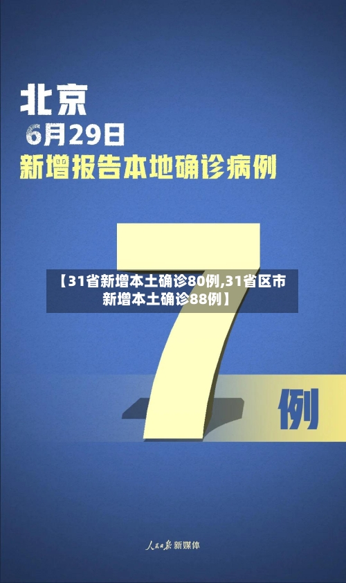 【31省新增本土确诊80例,31省区市新增本土确诊88例】-第2张图片