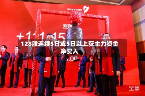 128股连续5日或5日以上获主力资金净买入-第2张图片