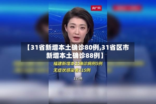 【31省新增本土确诊80例,31省区市新增本土确诊88例】-第3张图片