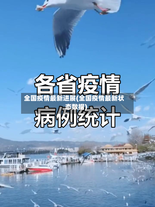 全国疫情最新进展(全国疫情最新状态数据)