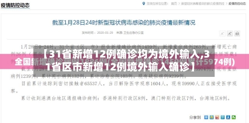 【31省新增12例确诊均为境外输入,31省区市新增12例境外输入确诊】-第2张图片