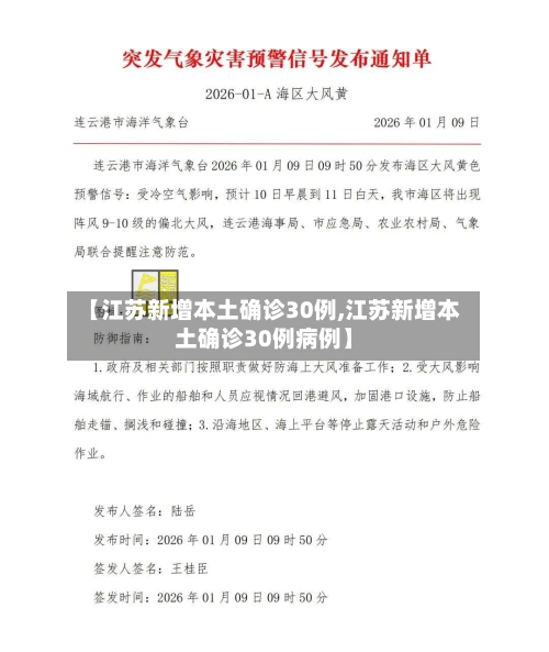 【江苏新增本土确诊30例,江苏新增本土确诊30例病例】-第2张图片