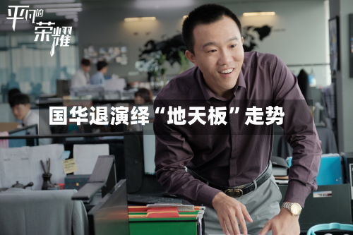 国华退演绎“地天板	”走势-第2张图片