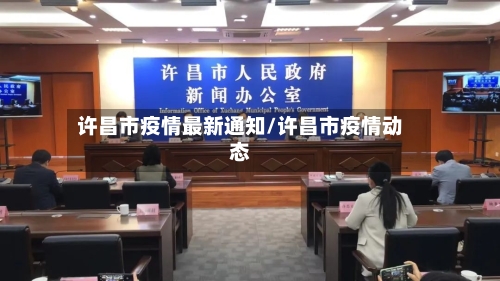 许昌市疫情最新通知/许昌市疫情动态