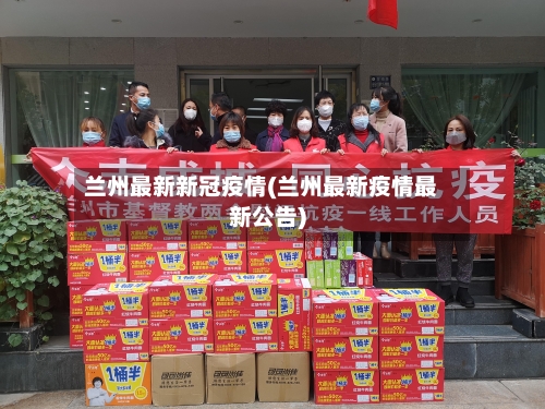 兰州最新新冠疫情(兰州最新疫情最新公告)-第2张图片
