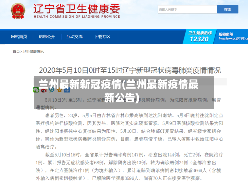 兰州最新新冠疫情(兰州最新疫情最新公告)