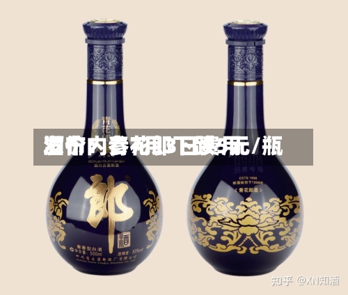 酒价内参7月3日费用发布：青花郎下跌5元/瓶-第2张图片