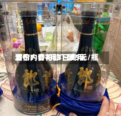 酒价内参7月3日费用发布：青花郎下跌5元/瓶