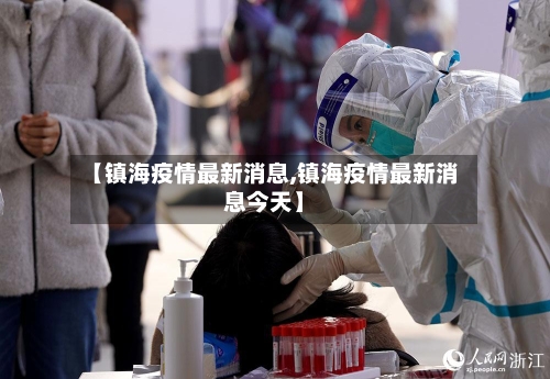 【镇海疫情最新消息,镇海疫情最新消息今天】